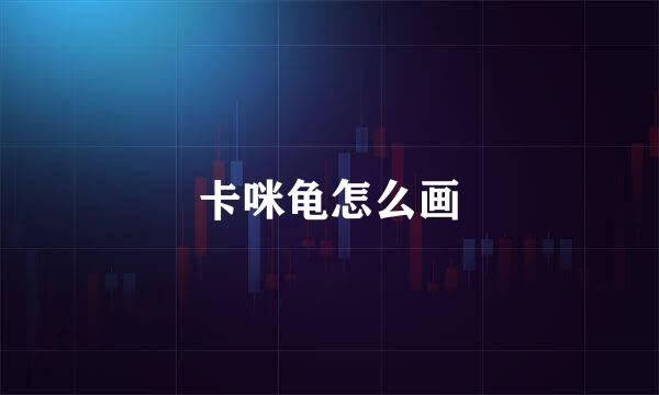 卡咪龟怎么画