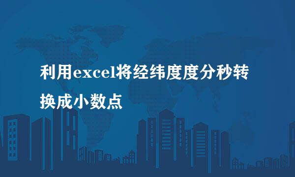利用excel将经纬度度分秒转换成小数点