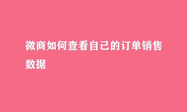 微商如何查看自己的订单销售数据