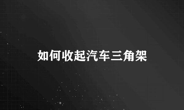 如何收起汽车三角架