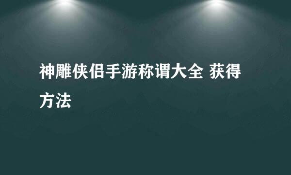 神雕侠侣手游称谓大全 获得方法