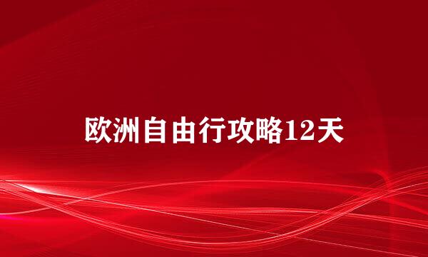 欧洲自由行攻略12天