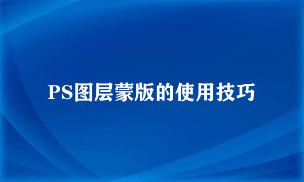 PS图层蒙版的使用技巧