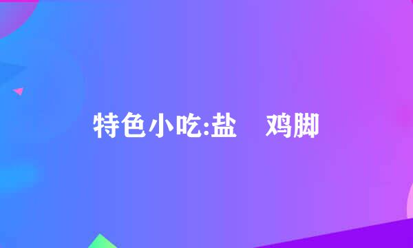 特色小吃:盐焗鸡脚