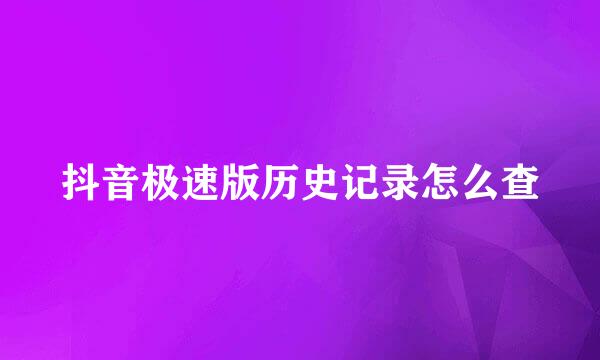抖音极速版历史记录怎么查