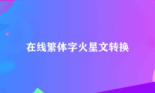 在线繁体字火星文转换