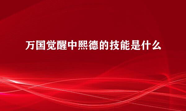 万国觉醒中熙德的技能是什么