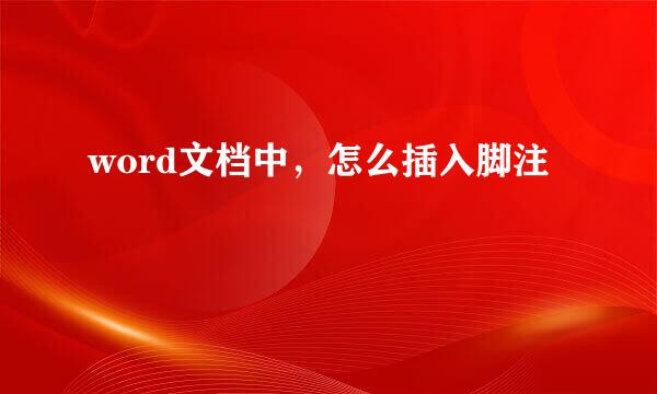 word文档中，怎么插入脚注