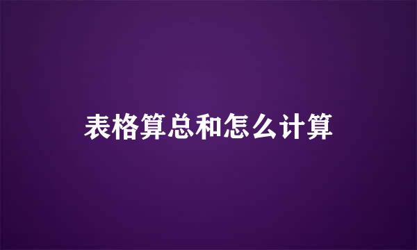 表格算总和怎么计算