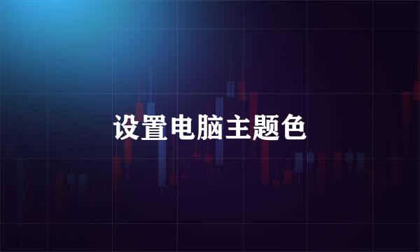 设置电脑主题色
