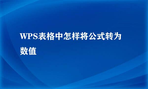 WPS表格中怎样将公式转为数值