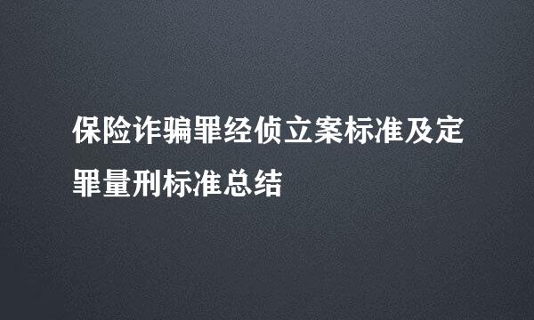 保险诈骗罪经侦立案标准及定罪量刑标准总结
