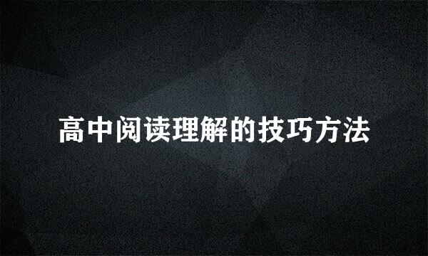 高中阅读理解的技巧方法