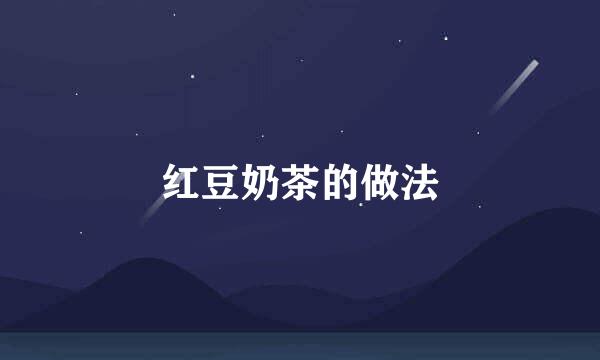 红豆奶茶的做法