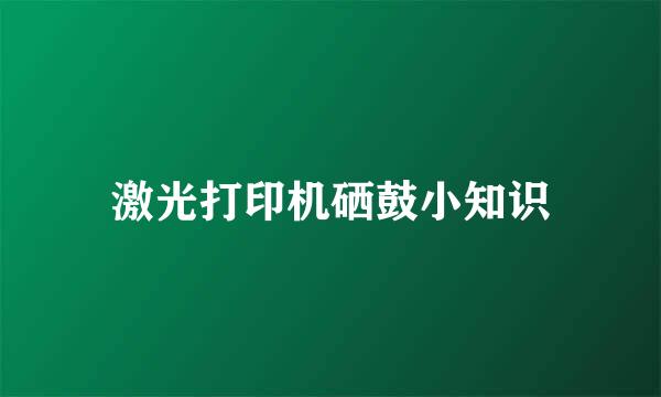 激光打印机硒鼓小知识