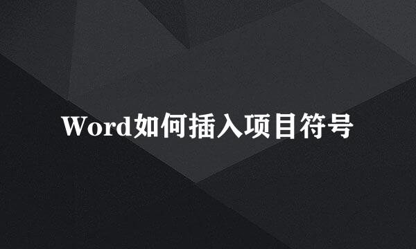 Word如何插入项目符号