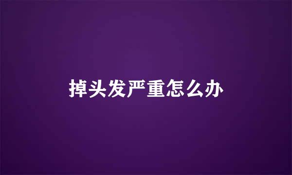 掉头发严重怎么办