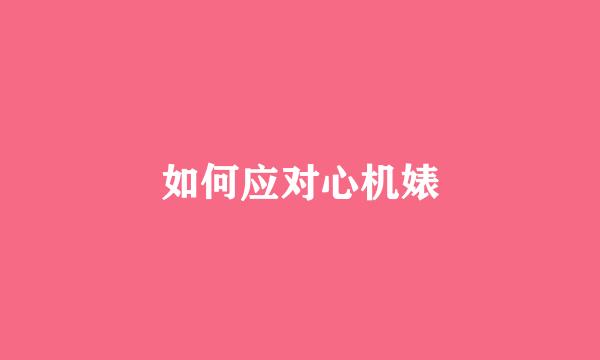 如何应对心机婊