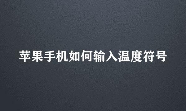 苹果手机如何输入温度符号