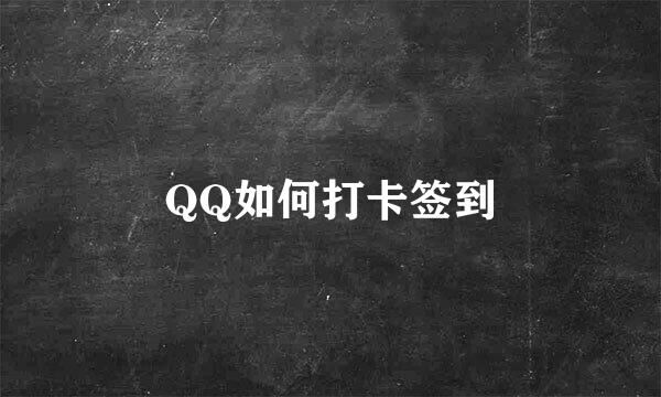 QQ如何打卡签到