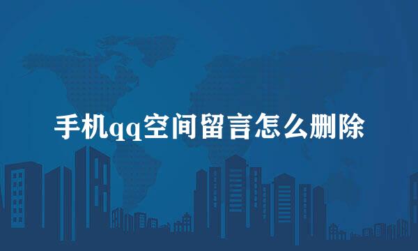 手机qq空间留言怎么删除