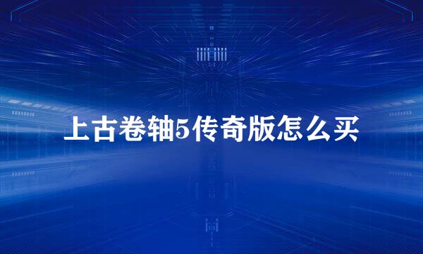 上古卷轴5传奇版怎么买
