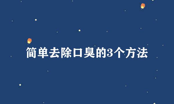 简单去除口臭的3个方法