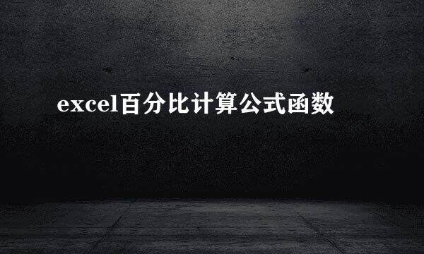 excel百分比计算公式函数
