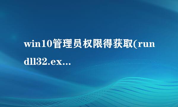 win10管理员权限得获取(rundll32.exe文件复制)