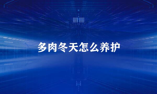 多肉冬天怎么养护