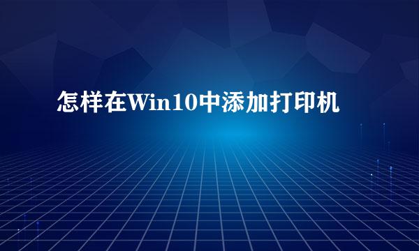 怎样在Win10中添加打印机