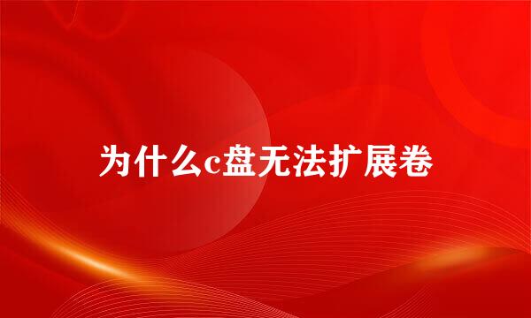 为什么c盘无法扩展卷