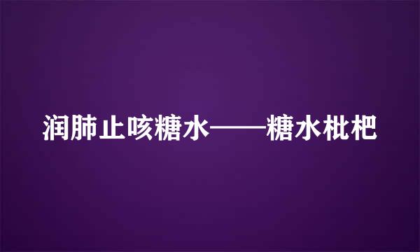 润肺止咳糖水——糖水枇杷