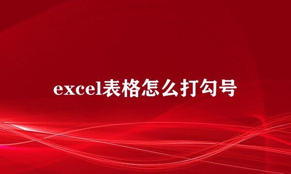 excel表格怎么打勾号