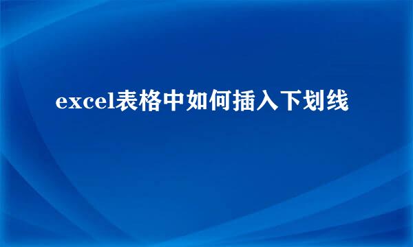 excel表格中如何插入下划线