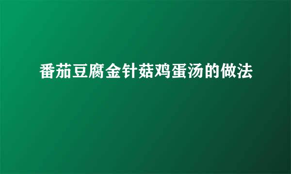 番茄豆腐金针菇鸡蛋汤的做法
