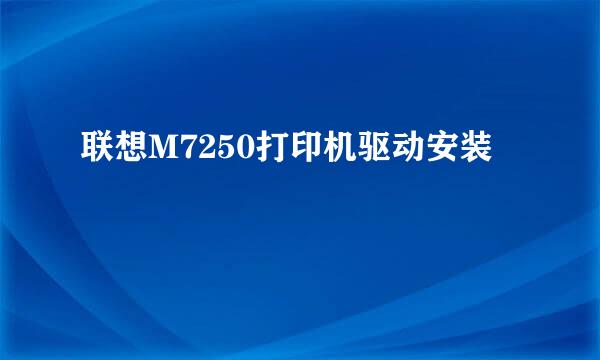 联想M7250打印机驱动安装