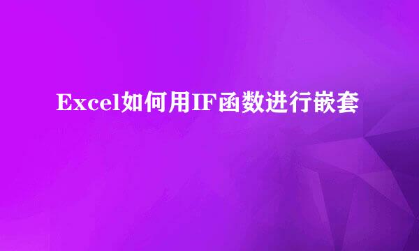 Excel如何用IF函数进行嵌套