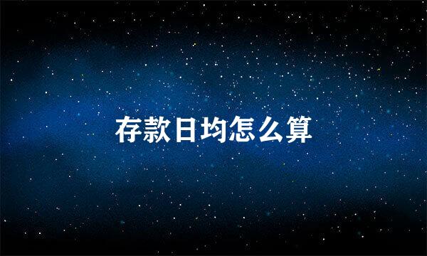 存款日均怎么算