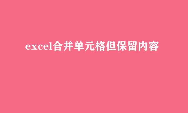 excel合并单元格但保留内容