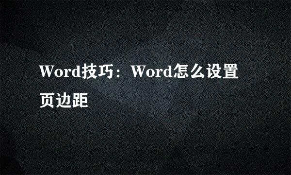 Word技巧:Word怎么设置页边距