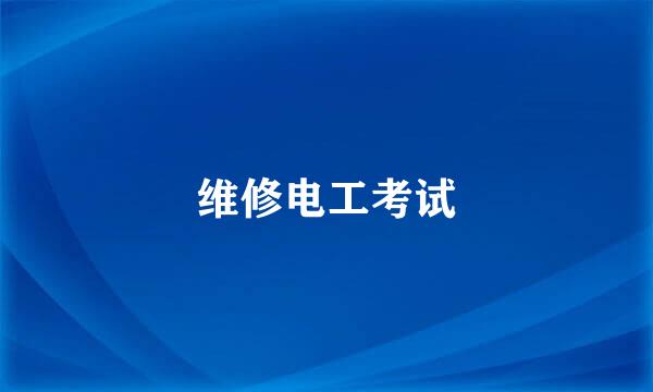维修电工考试