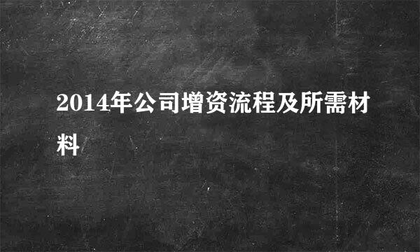 2014年公司增资流程及所需材料