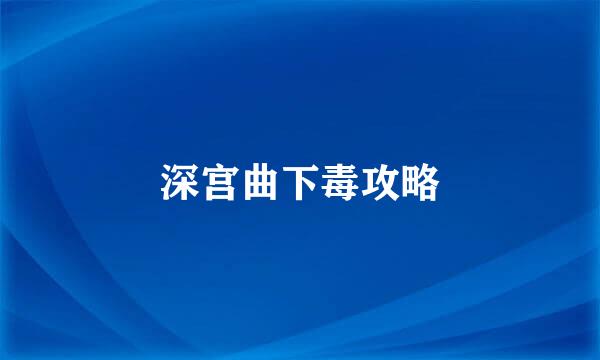深宫曲下毒攻略