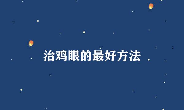 治鸡眼的最好方法