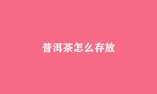 普洱茶怎么存放