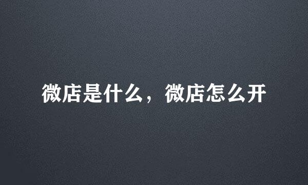 微店是什么,微店怎么开