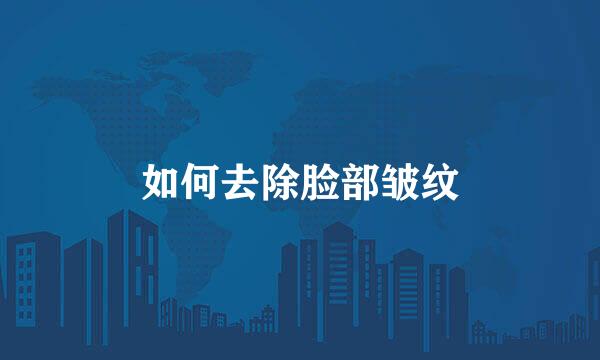 如何去除脸部皱纹