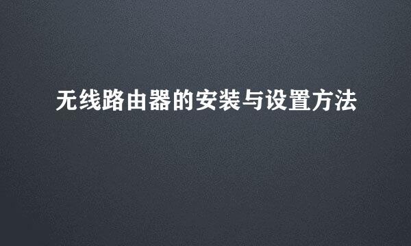 无线路由器的安装与设置方法