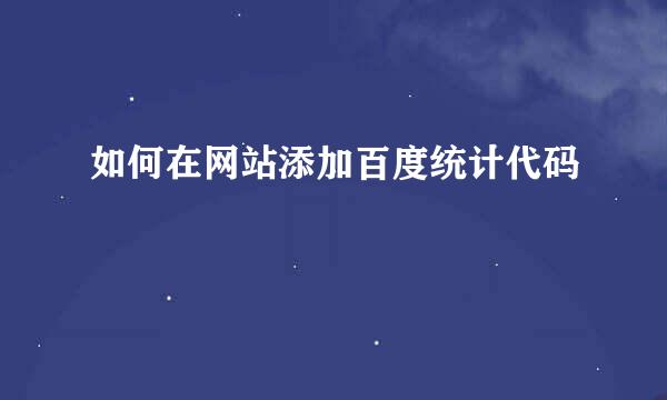 如何在网站添加百度统计代码